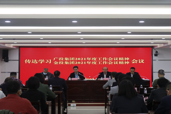 中小企業(yè)擔(dān)保召開(kāi)視頻會(huì)議傳達(dá)學(xué)習(xí)廣投集團(tuán)2021年度工作會(huì)議、金投集團(tuán)2021年度工作會(huì)議精神