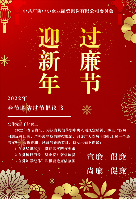 春節(jié)將至，這份廉潔倡議請(qǐng)查收